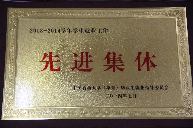 我院获得“学生就业工作先进集体”称号 我院获得“学生就业工作先进集体”称号